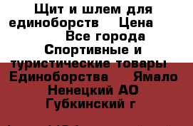 Щит и шлем для единоборств. › Цена ­ 1 000 - Все города Спортивные и туристические товары » Единоборства   . Ямало-Ненецкий АО,Губкинский г.
